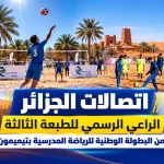 اتصالات الجزائر الراعي الرسمي للطبعة الثالثة من البطولة الوطنية للرياضة المدرسية بتيميمون