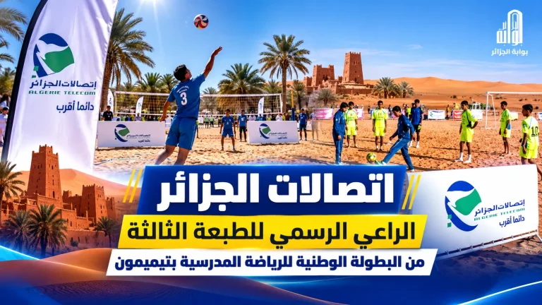 اتصالات الجزائر الراعي الرسمي للطبعة الثالثة من البطولة الوطنية للرياضة المدرسية بتيميمون