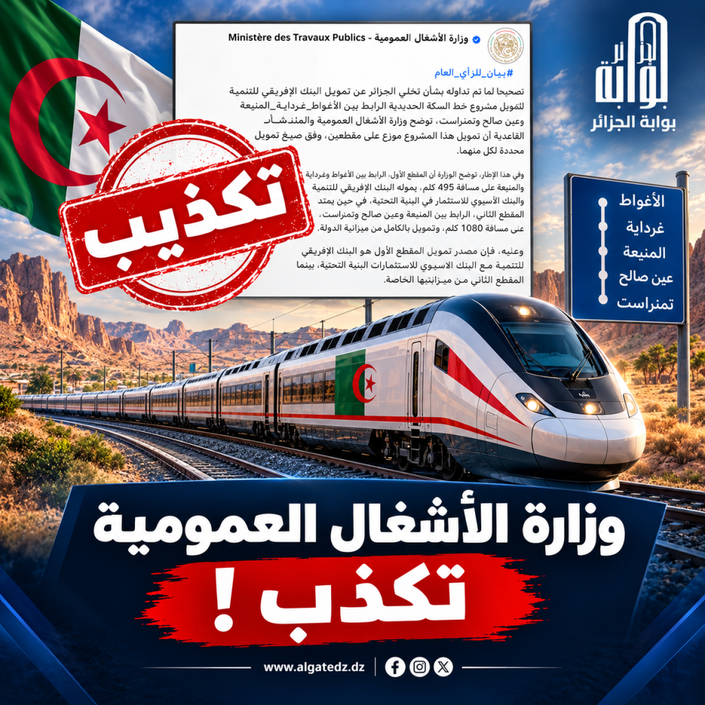 وزارة الأشغال العمومية الجزائرية تكذب!