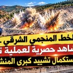 الخط المنجمي الشرقي ..مشاهد حصرية لعملية تفجير لاستكمال تشييد كبرى المنشآت الفنية !