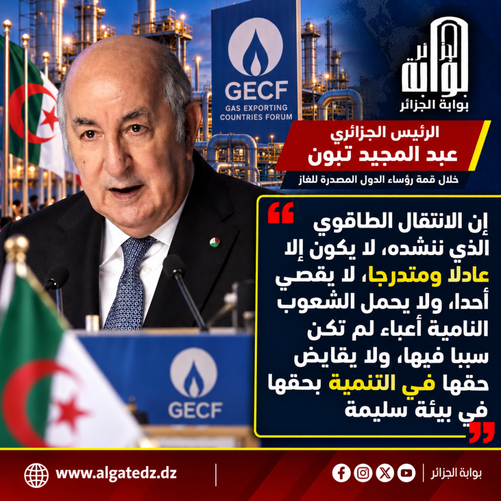 الجزائر كانت وستبقى موردا آمنا وموثوقا للغاز!