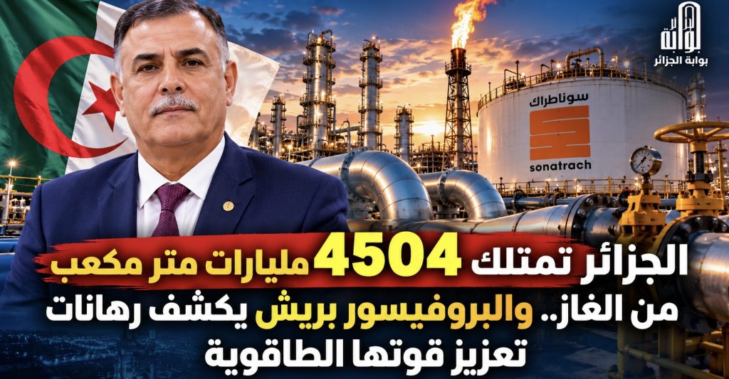 الجزائر تمتلك 4504 مليارات متر مكعب من الغاز.. والبروفيسور بريش يكشف رهانات تعزيز قوتها الطاقوية