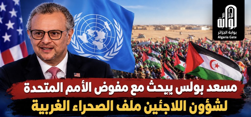 مسعد بولس يبحث مع مفوض الأمم المتحدة لشؤون اللاجئين ملف الصحراء الغربية