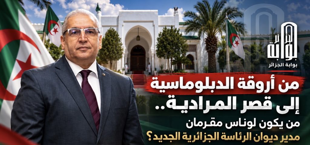 من أروقة الدبلوماسية إلى قصر المرادية.. من يكون لوناس مقرمان مدير ديوان الرئاسة الجزائرية الجديد؟