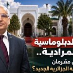 من أروقة الدبلوماسية إلى قصر المرادية.. من يكون لوناس مقرمان مدير ديوان الرئاسة الجزائرية الجديد؟