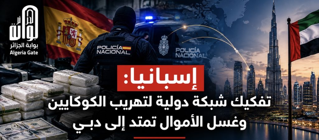 إسبانيا: تفكيك شبكة دولية لتهريب الكوكايين وغسل الأموال تمتد إلى دبي