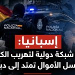 إسبانيا: تفكيك شبكة دولية لتهريب الكوكايين وغسل الأموال تمتد إلى دبي