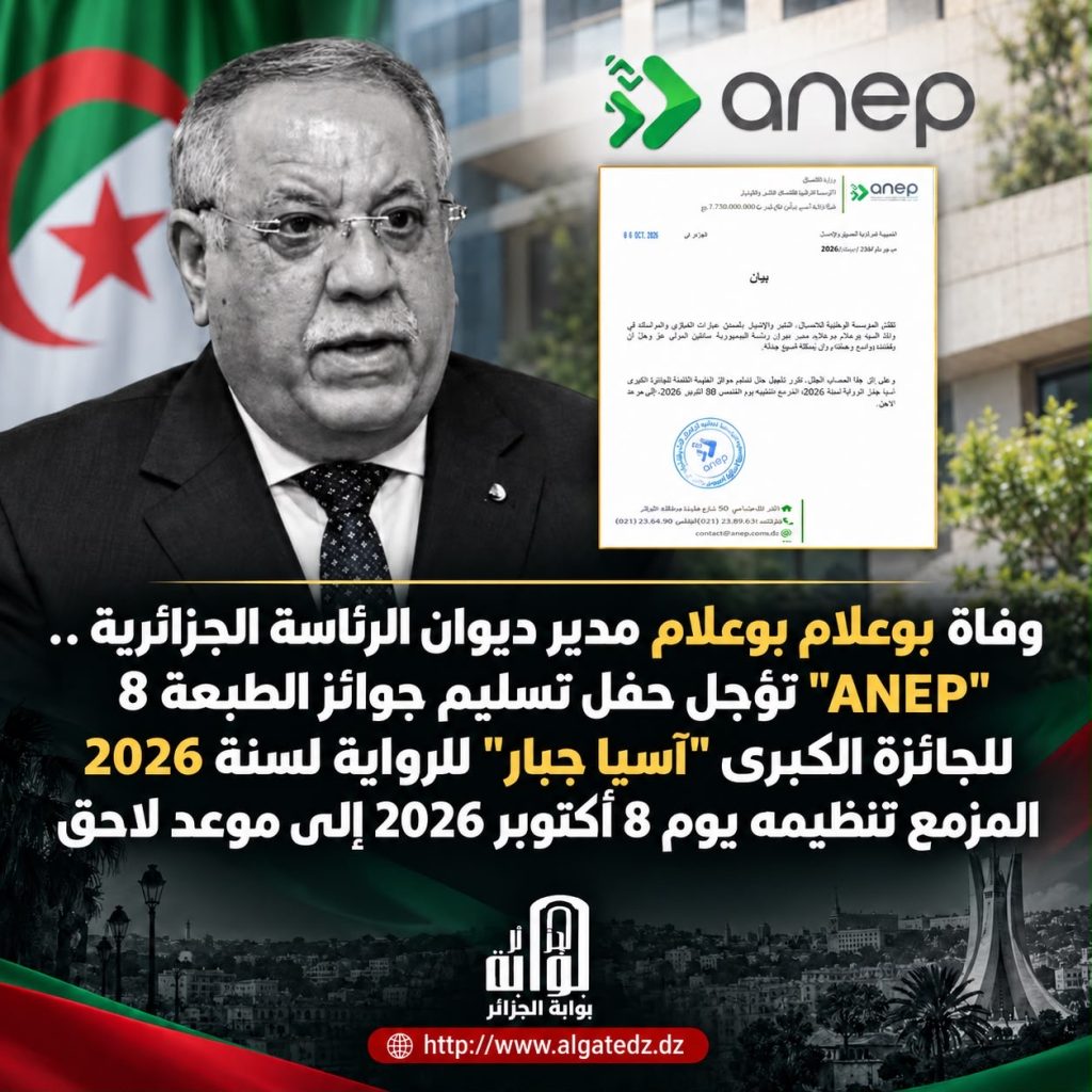 وفاة بوعلام بوعلام.. “Anep” تؤجل حفل تسليم جوائز للجائزة الكبرى “آسيا جبار”