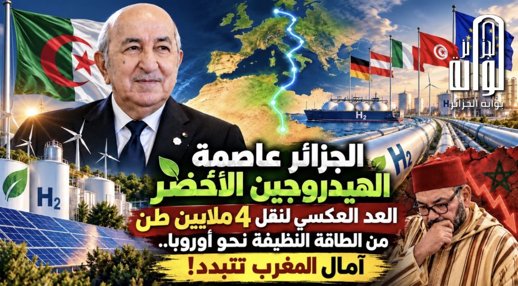 الجزائر عاصمة الهيدروجين الأخضر : العد العكسي  لنقل 4 ملايين طن من الطاقة النظيفة نحو أوروبا.. آمال المغرب تتبدد!