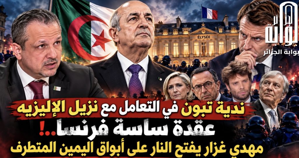 ندية تبون في التعامل مع نزيل الإليزيه عقدة ساسة فرنسا!.. مهدي غزار يفتح النار على أبواق اليمين المتطرف