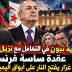 ندية تبون في التعامل مع نزيل الإليزيه عقدة ساسة فرنسا!.. مهدي غزار يفتح النار على أبواق اليمين المتطرف