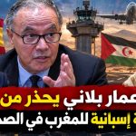 عمار بلاني يحذر من هدية سياسية إسبانية للمغرب في الصحراء الغربية!