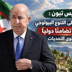 الرئيس تبون : الحفاظ على التنوع البيولوجيي يتطلب تضامنا دوليا في مستوى التحديات