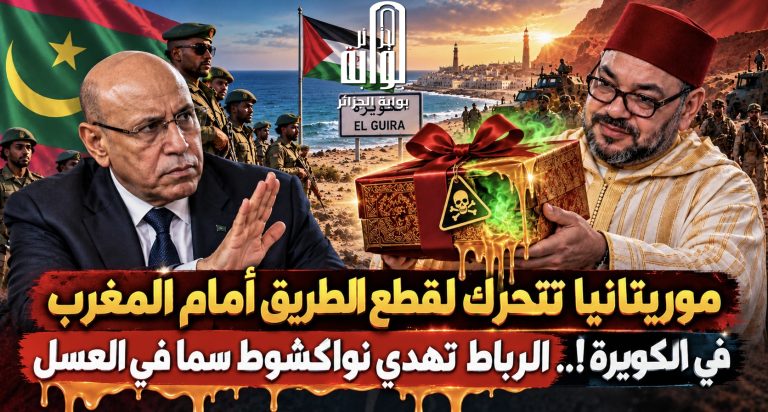 موريتانيا تتحرك لقطع الطريق أمام المغرب في الكويرة!.. الرباط تهدي نواكشوط سما في العسل