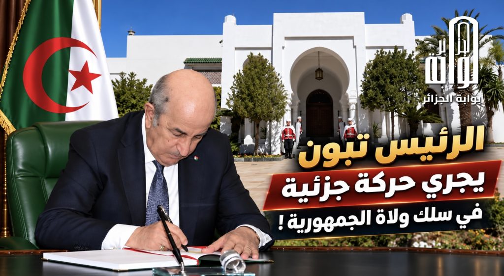 الرئيس تبون يجري حركة جزئية في سلك ولاة الجمهورية!