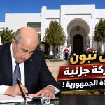 الرئيس تبون يجري حركة جزئية في سلك ولاة الجمهورية!