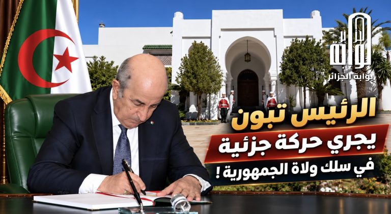 الرئيس تبون يجري حركة جزئية في سلك ولاة الجمهورية!