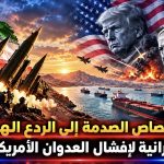 من امتصاص الصدمة إلى الردع الهجومي..  المقاربة الإيرانية لإفشال العدوان الأمريكي-الصهيوني