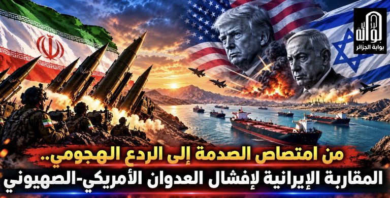 من امتصاص الصدمة إلى الردع الهجومي..  المقاربة الإيرانية لإفشال العدوان الأمريكي-الصهيوني