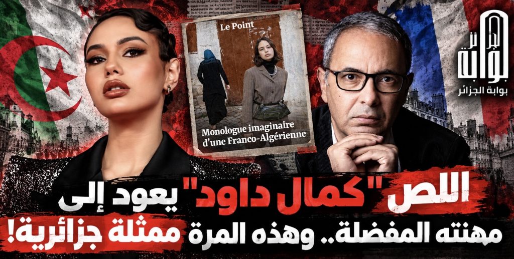 اللص “كمال داود” يعود إلى مهنته المفضلة.. وهذه المرة ممثلة جزائرية.. ما القصة؟
