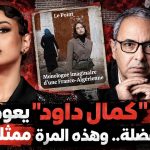 اللص “كمال داود” يعود إلى مهنته المفضلة.. وهذه المرة ممثلة جزائرية.. ما القصة؟