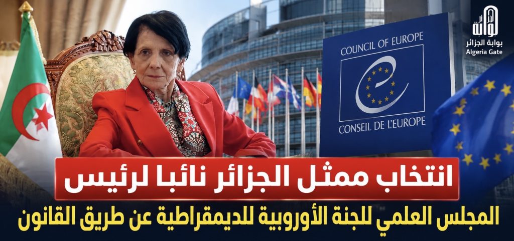 انتخاب ممثل الجزائر نائبا لرئيس المجلس العلمي للجنة الأوروبية للديمقراطية عن طريق القانون