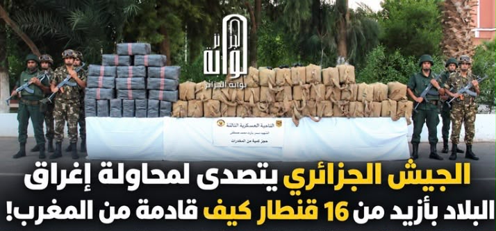 الجيش الجزائري يتصدى لمحاولة إغراق البلاد بأزيد من 16 قنطار كيف قادمة من المغرب!