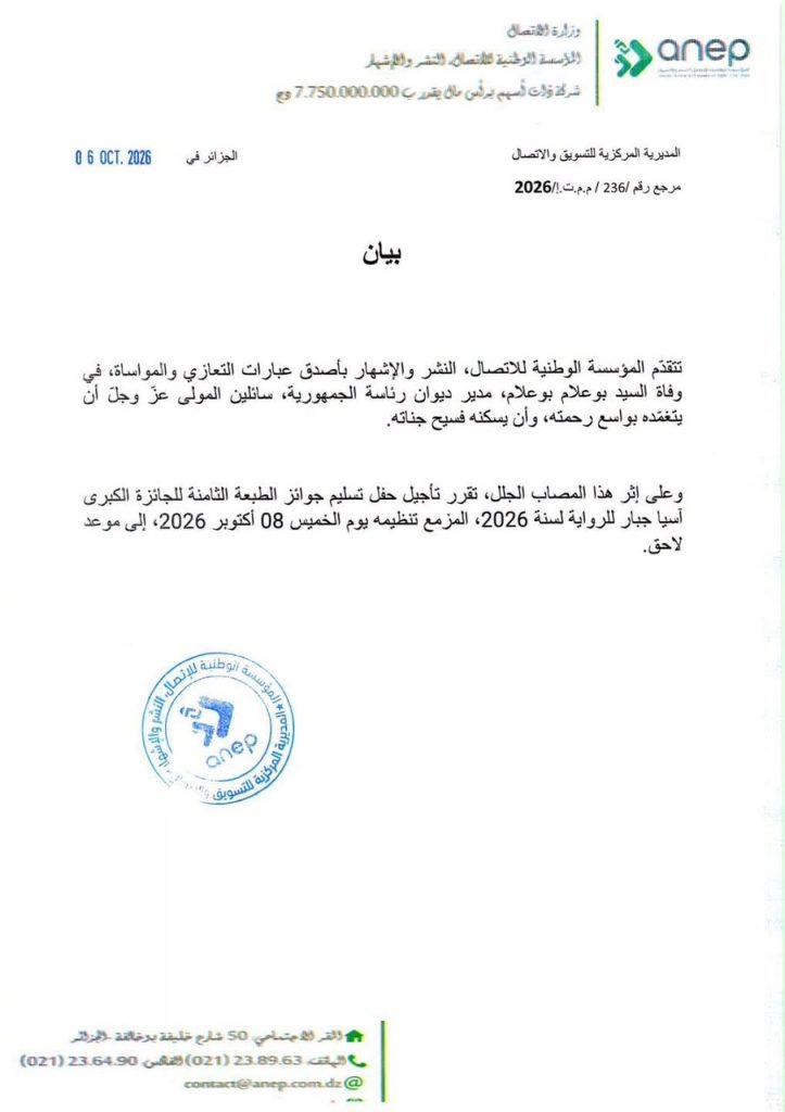 وفاة بوعلام بوعلام.. “Anep” تؤجل حفل تسليم جوائز للجائزة الكبرى “آسيا جبار”