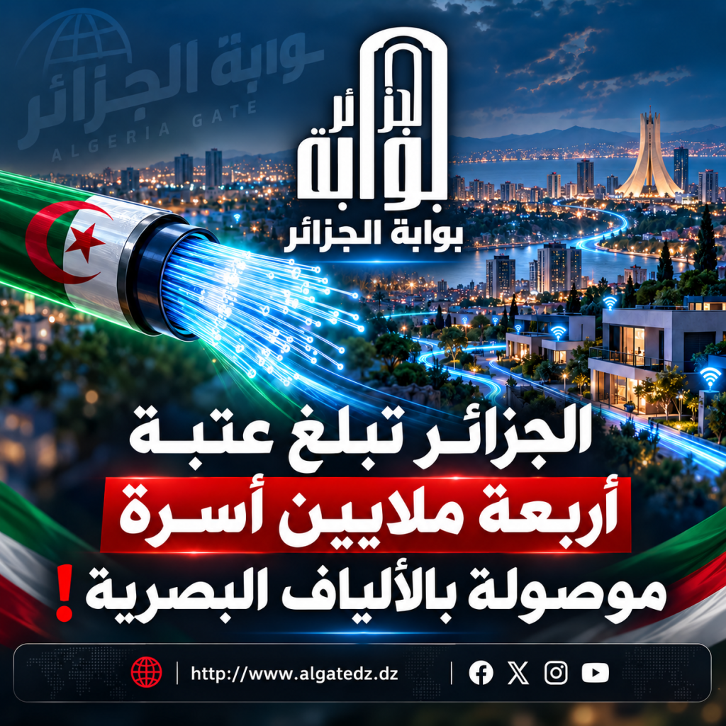 4 ملايين أسرة موصولة بالألياف البصرية.. الجزائر تحدث ثورة رقمية غير مسبوقة في البنية التحتية للاتصالات!