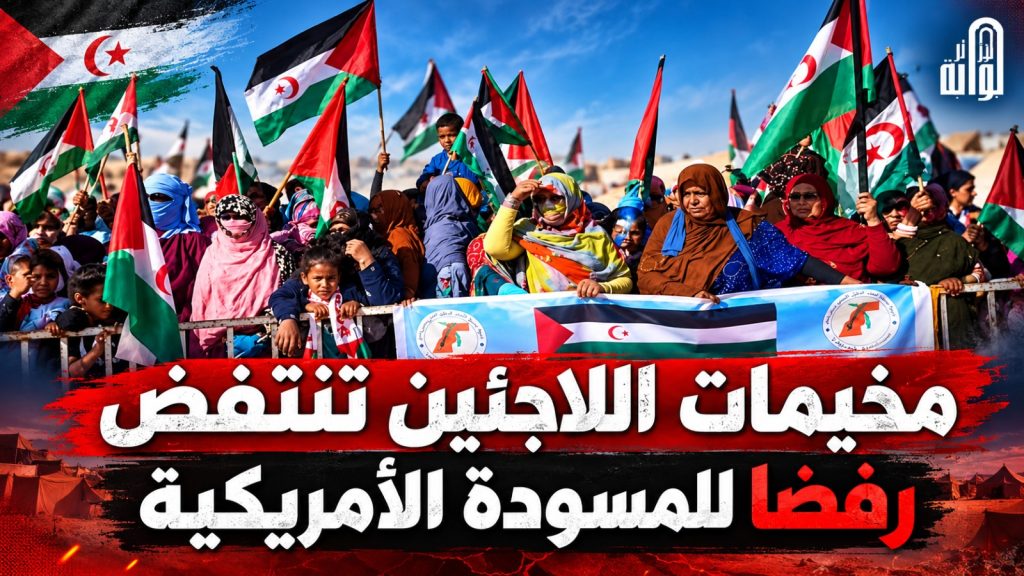مخيمات اللاجئين الصحراويين تنتفض رفضا للمسودة الأمريكية