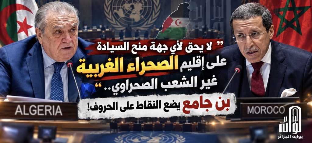 لا يحق لأي جهة منح السيادة على إقليم الصحراء الغربية غير الشعب الصحراوي.. بن جامع يضع النقاط على الحروف!