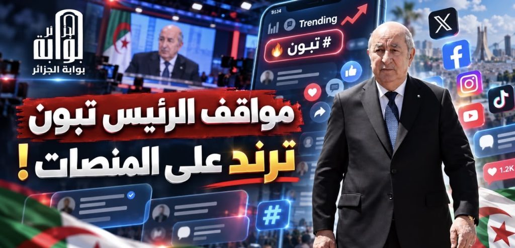 مواقف الرئيس تبون ..ترند على المنصات عربيا !