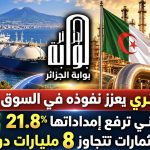الغاز الجزائري يعزز نفوذه في السوق الإيطالية.. إيني ترفع إمداداتها 21.8% واستثمارات تتجاوز 8 مليارات دولار