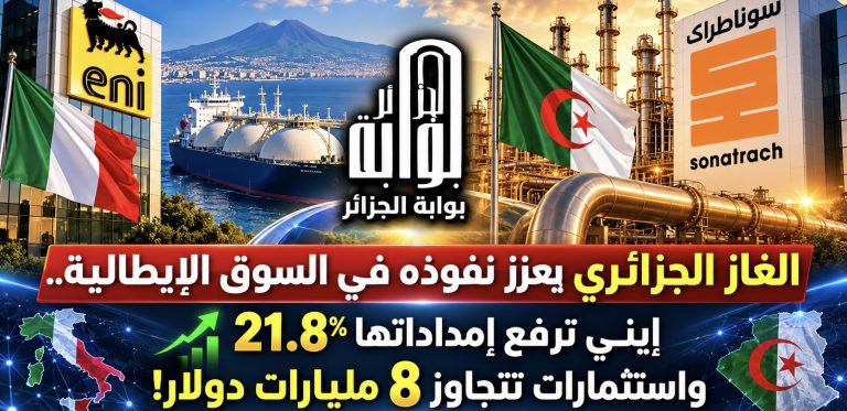الغاز الجزائري يعزز نفوذه في السوق الإيطالية.. إيني ترفع إمداداتها 21.8% واستثمارات تتجاوز 8 مليارات دولار