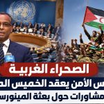 الصحراء  الغربية : مجلس الأمن يعقد الخميس المقبل مشاورات حول بعثة المينورسو