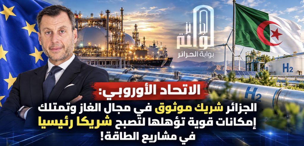 الاتحاد الأوروبي: الجزائر شريك موثوق في مجال الغاز وتمتلك إمكانات قوية تؤهلها لتصبح شريكا رئيسيا في مشاريع الطاقة!