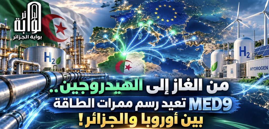 من الغاز إلى الهيدروجين.. MED9 تعيد رسم ممرات الطاقة بين أوروبا والجزائر