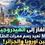 من الغاز إلى الهيدروجين.. MED9 تعيد رسم ممرات الطاقة بين أوروبا والجزائر