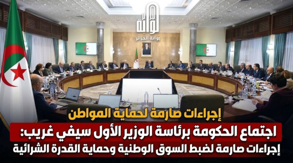 اجتماع الحكومة برئاسة الوزير الأول سيفي غريب: إجراءات صارمة لضبط السوق الوطنية وحماية القدرة الشرائية