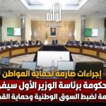 اجتماع الحكومة برئاسة الوزير الأول سيفي غريب: إجراءات صارمة لضبط السوق الوطنية وحماية القدرة الشرائية