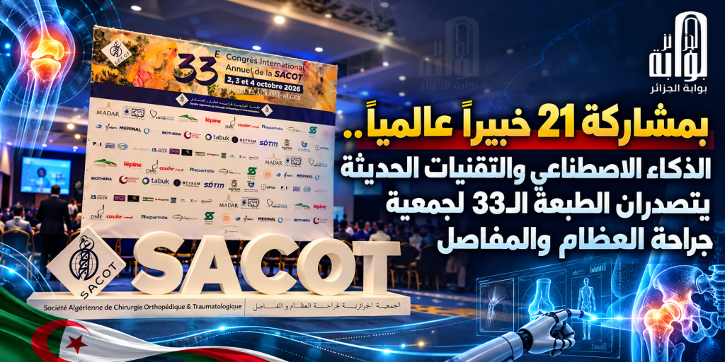 بمشاركة 21 خبيراً عالمياً.. الذكاء الاصطناعي والتقنيات الحديثة يتصدران الطبعة الـ33 لجمعية جراحة العظام والمفاصل