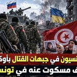 تونسيون في جبهات القتال بأوكرانيا ..ملف مسكوت عنه في تونس!