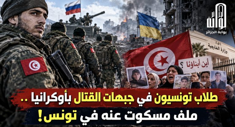 تونسيون في جبهات القتال بأوكرانيا ..ملف مسكوت عنه في تونس!