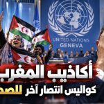 أكاذيب المغرب تنهار.. كواليس انتصار آخر للصحراء الغربية!