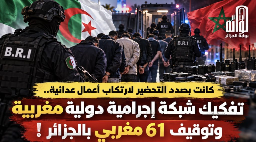 كانت بصدد التحضير لارتكاب أعمال عدائية.. تفكيك شبكة إجرامية دولية مغربية وتوقيف 61 مغربي بالجزائر!