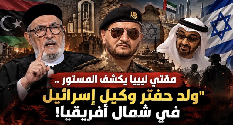مفتي ليبيا يكشف المستور ..”ولد حفتر وكيل إسرائيل ” في شمال أفريقيا!