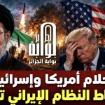 أحلام أمريكا وإسرائيل في إسقاط النظام الإيراني تتبخر! (مقال رأي)