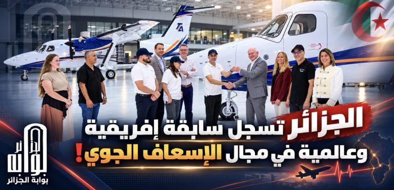 ‏الجزائر‬⁩ تسجل سابقة إفريقية وعالمية في مجال الإسعاف الجوي!