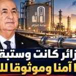 الجزائر كانت وستبقى موردا آمنا وموثوقا للغاز!