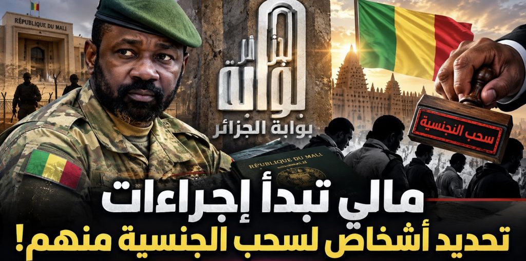 مالي تبدأ إجراءات تحديد أشخاص لسحب الجنسية منهم!